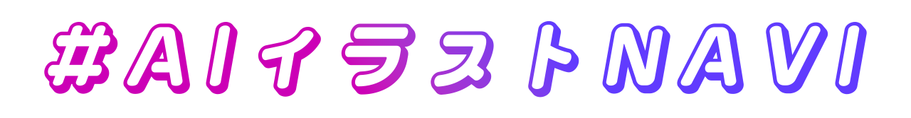 AIイラストNAVI